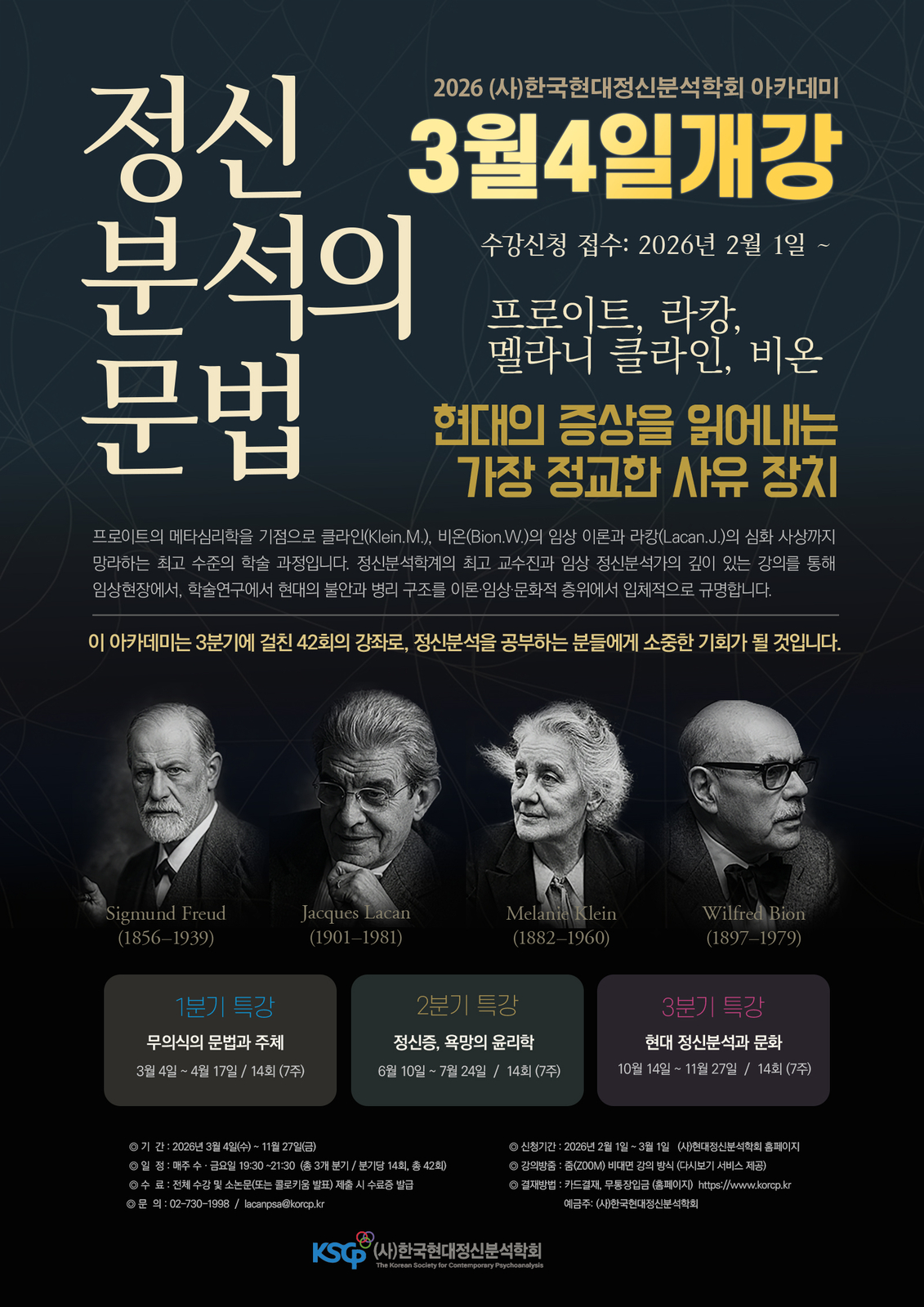 2026년 정신분석 아카데미