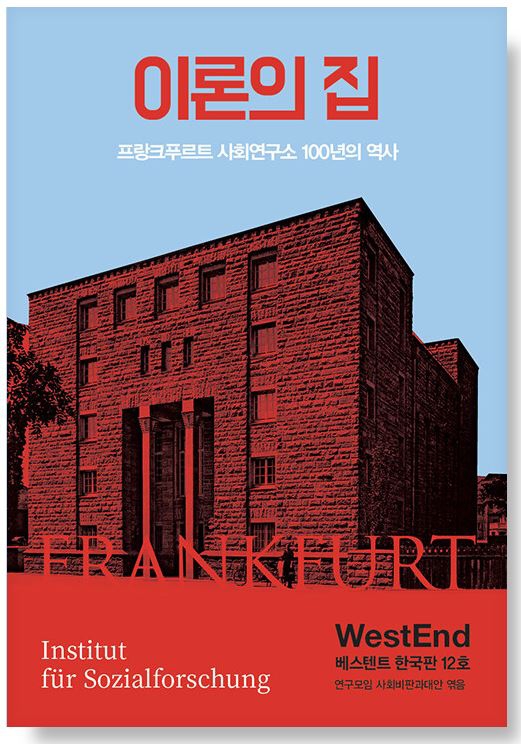이론의 집 : 프랑크푸르트 사회연구소 100년의 역사