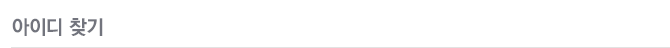 아이디찾기