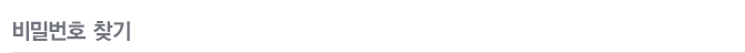 비밀번호찾기